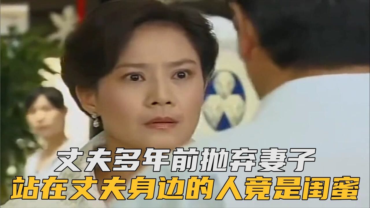 丈夫多年前抛弃妻子,如今相遇,站在丈夫身边的人竟是闺蜜_高清1080P在线观看平台_腾讯视频