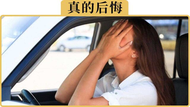 备胎说车:为什么很多人贷款买完车,就后悔了