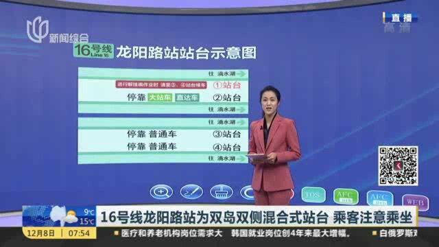 16号线龙阳路站为双岛双侧混合式站台 乘客注意乘坐