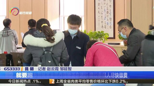 昆明市城乡居民基本医疗保险正在进行 建议参保人尽快缴费