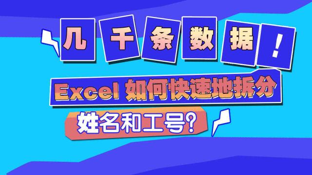 Excel如何简单快速地拆分姓名和工号!如果数据有几千条或几万条都可以一秒搞定!