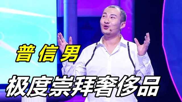 男人极度崇尚奢侈品,坚信钱是万能的,结果遭到女友的不屑!