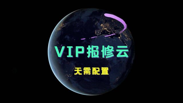 VIP报修云免基础配置的方法