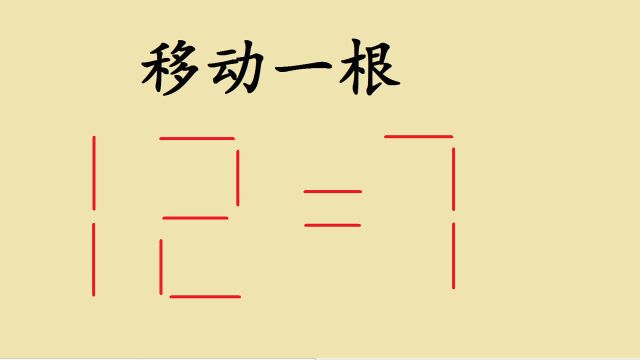 电子厂面试题:12=7,要求移动1根让等式成立,没人做对