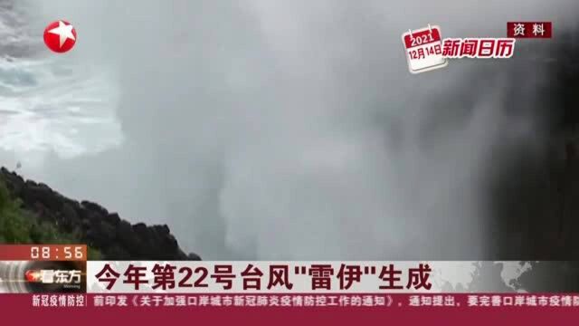 今年第22号台风“雷伊”生成