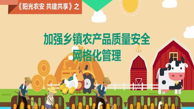 阳光农安 共建共享 20 加强乡镇农产品质量安全网格化管理