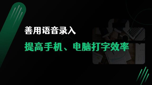 善用语音输入,提高手机和电脑的录入文字效率!