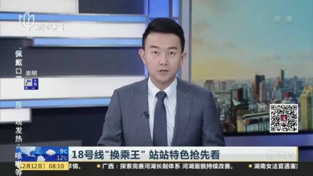 18号线“换乘王”站站特色抢先看