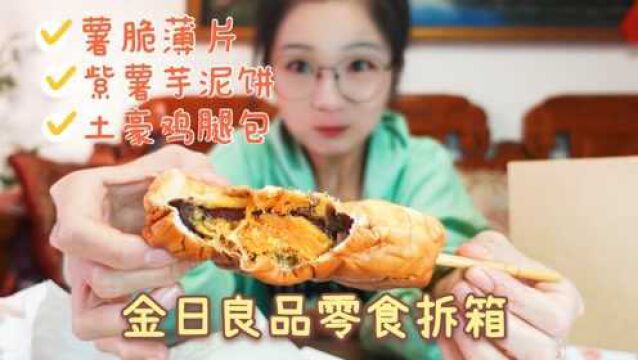 【吃喝vlog】金日良品零食拆箱~土豪鸡腿包,各种脆脆小零食~