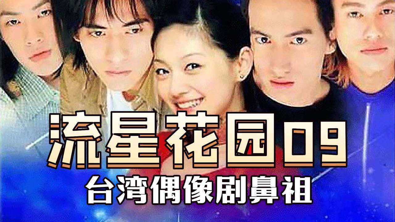 【流星花园09】花泽类回国判若两人杉菜李真友尽_高清1080P在线观看平台_腾讯视频