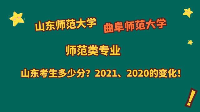 山东师范大学、曲阜师范大学,师范类专业,山东考生需要多少分?