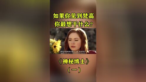 如果你见到梵高，你最想干什么？ #