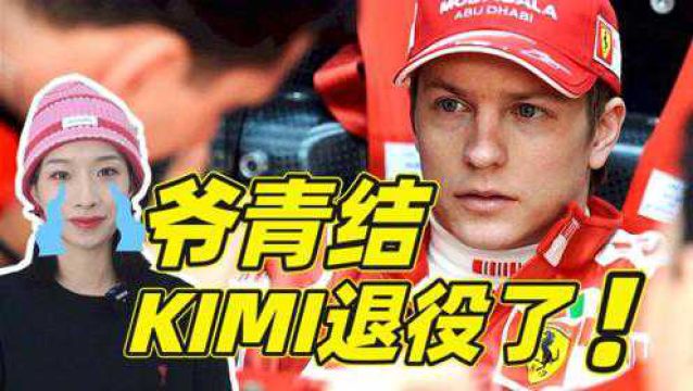 那个让我爱上F1的车手退役了 Kimi莱科宁职业生涯落幕!【巢巢】