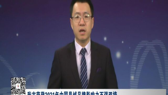 延吉市荣登2021年中国县域品牌影响力百强双榜