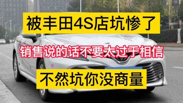 被丰田4S店坑惨了,销售说的话不要太过于相信,不然坑你没商量.