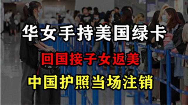 美国绿卡不是免死金牌!华女回国接子女返美,中国护照被当场注销