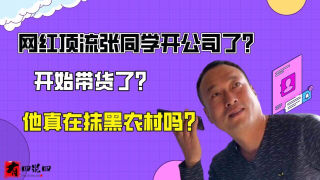 22“土味顶流”张同学开公司了?开始带货了?他真在抹黑农村吗22