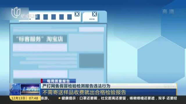 严打网售假冒检验检测报告违法行为