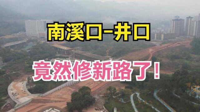 难以置信!重庆南溪口井口,竟然修新的道路了!