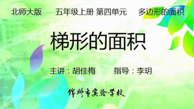 五年级数学(上)第四单元 多边形的面积 5.梯形的面积 