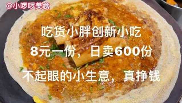 济南吃货小胖做特色煎饼,8元一份,日卖600份,小生意可以挣大钱