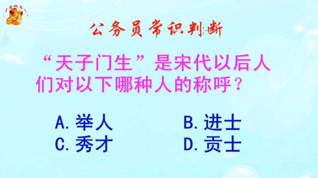 公务员常识判断,“天子门生”是对哪种人的称呼?长见识啦