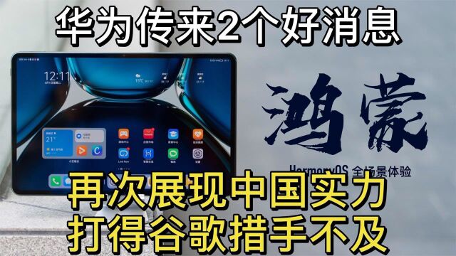 华为传来2个好消息,再次展现中国实力,打得谷歌措手不及