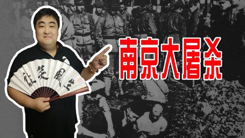 历史不容磨灭，揭开伤疤只为不能忘记，无法原谅的南京大屠杀