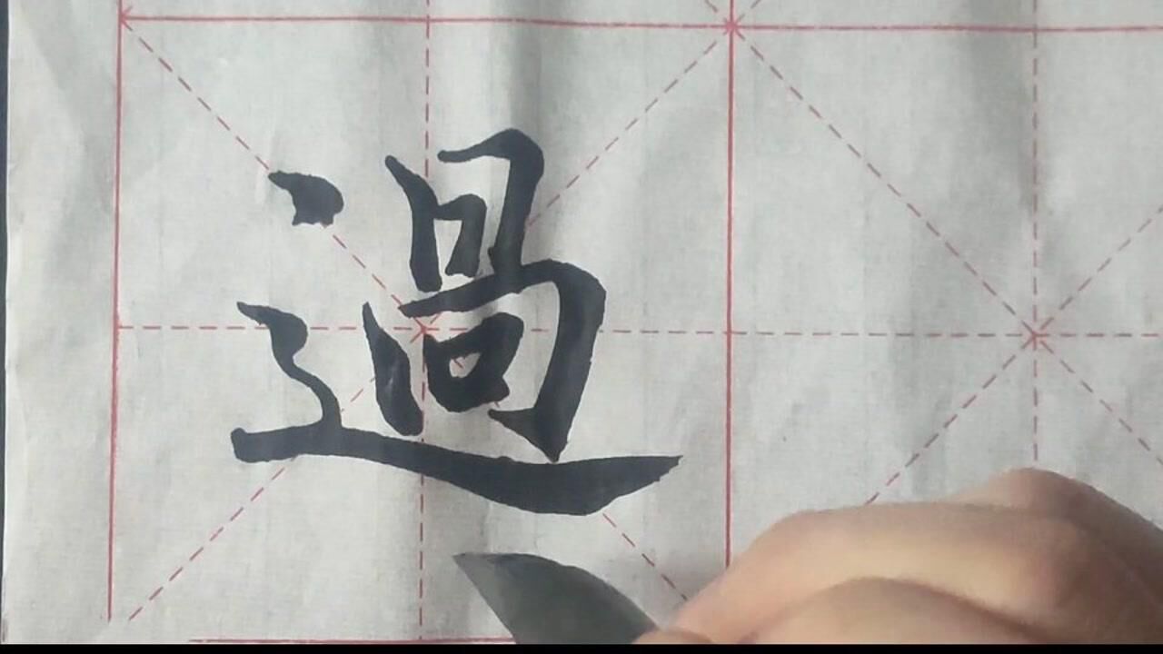 中华传统文化艺术毛笔书法视频教学偏旁部首之走之底的写法及变化_腾讯视频