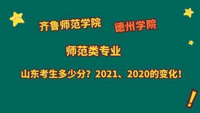 齐鲁师范学院、德州学院,师范类专业,山东考生需要多少分?2021、2020年有哪些变化?