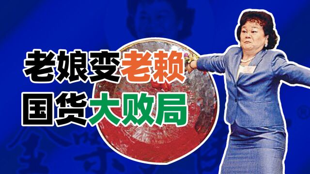 国货巨头败了!拍最土广告、骗国际巨星、还不起5000万