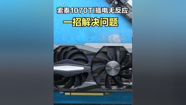 索泰1070ti显卡插电无反应