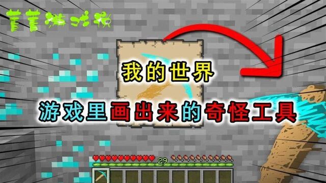 我的世界:画出什么就能获得什么?玩家画出钻石镐长得像一个面包