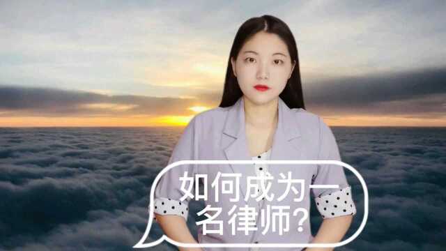 如何成为一名律师?