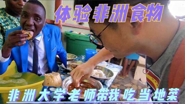 非洲大学教授请我吃当地食物!这家餐厅让我惊呆了!