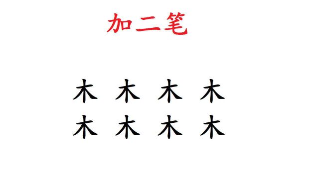 “木”字加二笔,一共10个,你会几个?