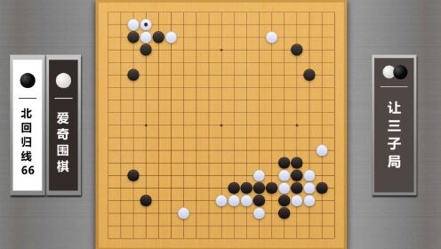 爱奇围棋AI让子对战职业棋手第33集