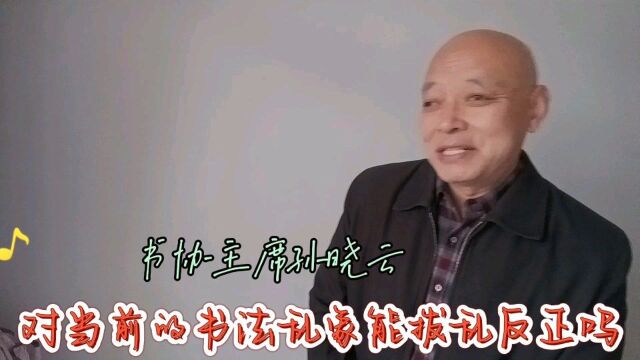 书协主席孙晓云对当下书法低俗乱象能拨乱反正吗?网友给她写信了