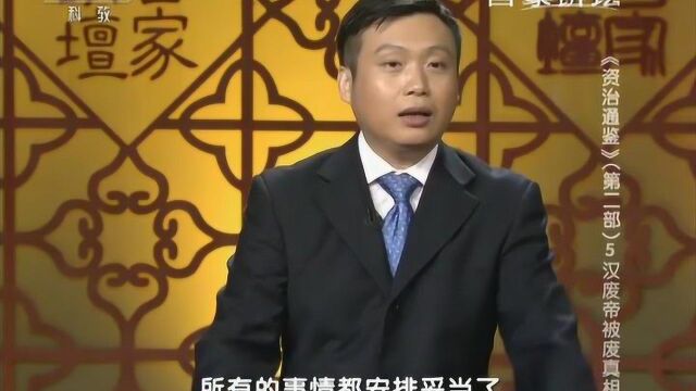 国史通鉴之秦汉篇123废帝真相