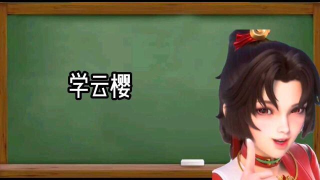 《学霸题》云缨教学版