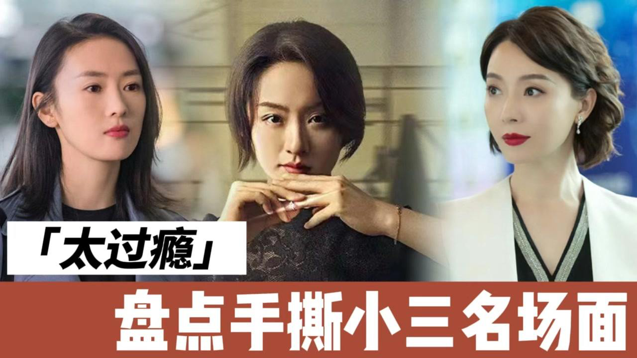 《妻子的反攻》盘点手撕小三名场面,太带感了_高清1080p在线观看平台