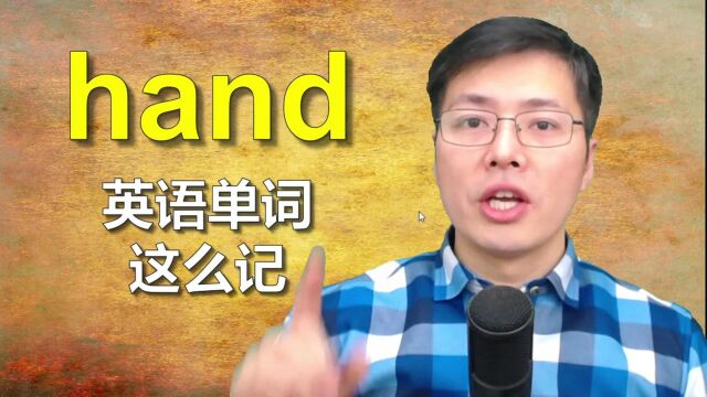 和hand有关的英语单词有哪些?联想记忆,一口气掌握10个单词