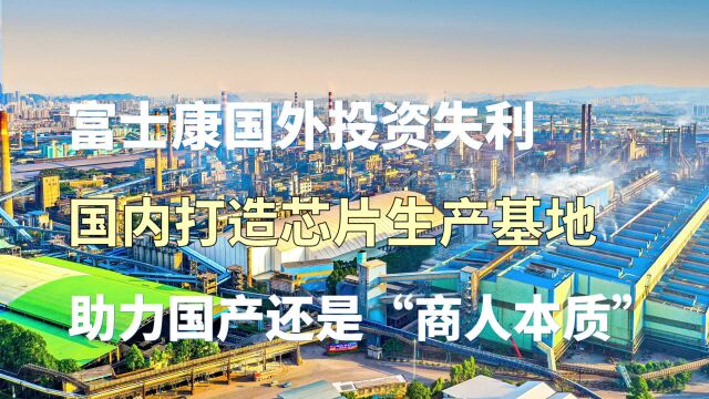 富士康为何选择在芯片领域重返国内市场?其真实的目的是什么?