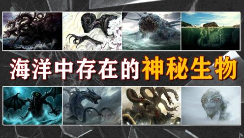 海洋中存在的10种神秘生物，你以为深海中只有鲸鱼吗？