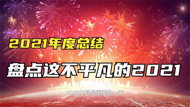 2021年的年终总结,你还记得今年刷屏网络的名场面吗?