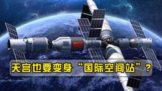 天宫也要变身“国际空间站”?中国已发出邀请,西方只能干着急!