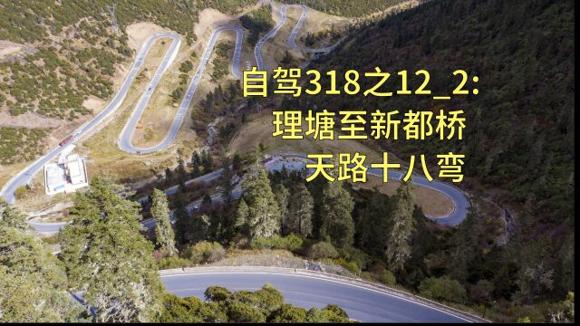 自驾318之122:理塘至新都桥,走过天路18弯和中古弄巴桥