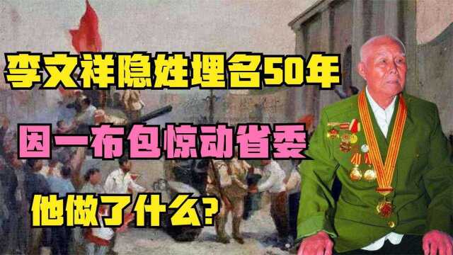 特等功臣李文祥隐姓埋名50年,却因一布包惊动省委,他做了什么?