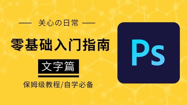 【PS基础教程】文字篇,手把手教你使用文字工具