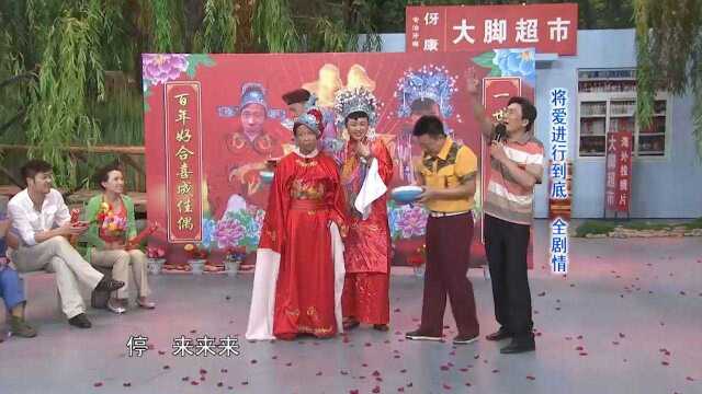 小品《将爱进行到底》片段:小宋举办婚礼,大伙都来瞎搅和